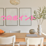 ダイニングテーブルのある部屋