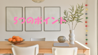 ダイニングテーブルのある部屋