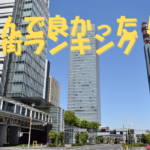 さいたま新都心の景色