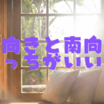 家を借りる時、北向きと南向き、実際のところどっちがいい？窓からの光