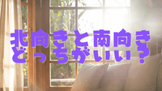 家を借りる時、北向きと南向き、実際のところどっちがいい？窓からの光