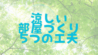 涼しい部屋の工夫
