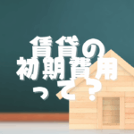 賃貸の初期費用って