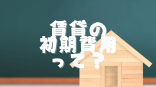 賃貸の初期費用って
