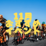 11月のおすすめイベント