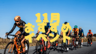 11月のおすすめイベント