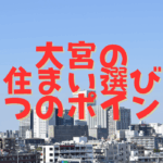 大宮住まいのポイント7選