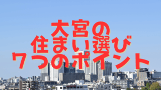 大宮住まいのポイント7選