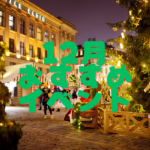 12月のおすすめイベント