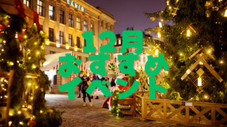 12月のおすすめイベント