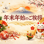 年末年始のご挨拶