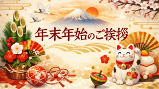 年末年始のご挨拶