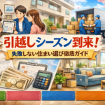 引越しシーズン到来