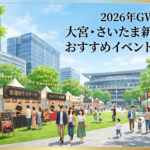 2026年GW直前大宮・さいたま新都心で楽しむイベント特集