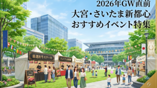 2026年GW直前大宮・さいたま新都心で楽しむイベント特集